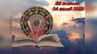 Today Panchangam 04 November 2023 ఈరోజు సప్తమి తిథి వేళ అమృత కాలం, రాహుకాలం ఎప్పుడొచ్చాయంటే... 