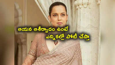 Kangana Ranaut: రాజకీయాల్లోకి కంగనా రనౌత్.. ఆయన ఆశీర్వాదం ఉంటే లోక్‌సభ ఎన్నికల్లో పోటీ 