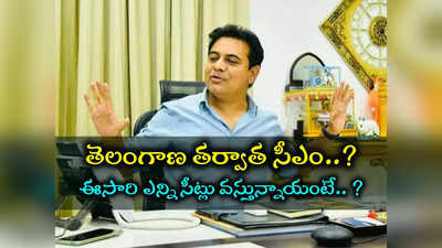 తెలంగాణలో హ్యాట్రిక్ పక్కా.. తర్వాత టార్గెట్ ఏపీ, మహారాష్ట్రనే: కేటీఆర్ 