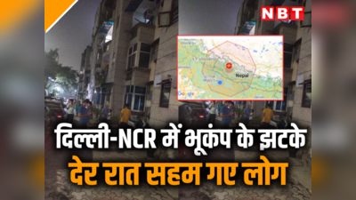 दिल्ली-NCR में देर रात भूकंप के झटके, नेपाल में मची तबाही... 70 लोगों की मौत