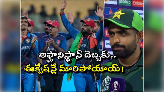 Semi Final Chances: అఫ్ఘానిస్థాన్ దెబ్బకు సన్నగిల్లిన పాక్ సెమీస్ ఛాన్సులు.. ఎవరి పరిస్థితి ఎలా ఉందంటే? 