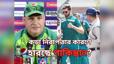 Pakistan Cricket Team Security : অতিরিক্ত নিরাপত্তার কারণেই হারছে দল? হাস্যকর সাফাই পাকিস্তান কোচের