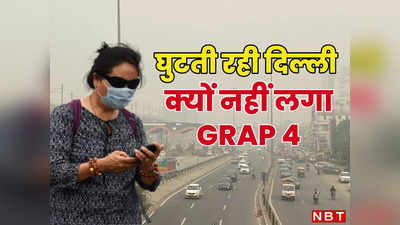 प्रदूषण से 8 घंटे तक घुटती रही दिल्ली, फिर क्यों नहीं लगा ग्रैप-4? जानिए कल क्या-क्या हुआ