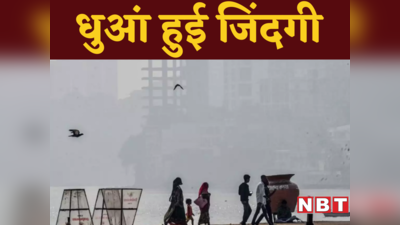 5 में हर 4 परिवार में बीमार, आंखों में जलन और सांस लेने में चुभन.. मुंबई में प्रदूषण से धुआं हुई जिंदगी