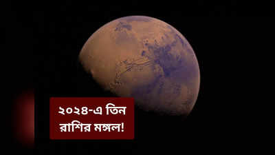 Mars Transit: জানুয়ারি জুড়ে মঙ্গলের ছায়ায় ৩ রাশি, কেরিয়ারে উন্নতি-সম্পত্তি লাভ, পুরো হবে সব ইচ্ছে