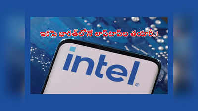 Intel - laptop : ఇకపై భారత్‌లోనే లాప్‌టాప్‌ల తయారీ.. కీలక నిర్ణయం తీసుకున్న ఇంటెల్‌