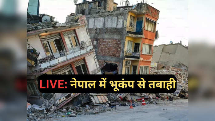 Nepal Earthquake Live : नेपाल में भूकंप से भारी तबाही, अब तक 157 की मौत, 357 लोग हुए घायल