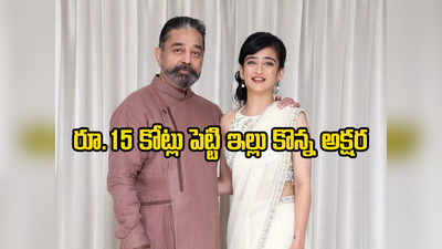 ముంబైలో లగ్జరీ అపార్ట్‌మెంట్ కొన్న అక్షర హాసన్.. కమల్ చిన్న కూతురా మజాకా!