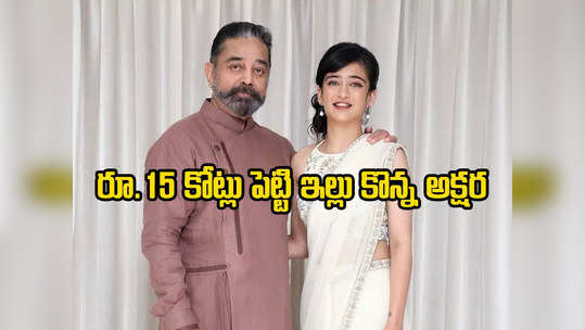 ముంబైలో లగ్జరీ అపార్ట్‌మెంట్ కొన్న అక్షర హాసన్.. కమల్ చిన్న కూతురా మజాకా! 