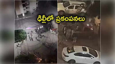 Delhi Earthquake: నేపాల్‌లో భారీ భూకంపం.. ఢిల్లీ, బిహార్‌లలో కంపించిన భూమి