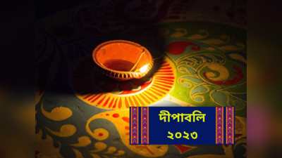 Diwali 2023 Date And Time: ১২ না ১৩ কবে দীপাবলি? জানুন দীপাবলির তারিখ, পুজোর শুভক্ষণ