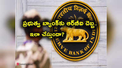 రెండు బ్యాంకులు, NBFC లకు షాకిచ్చిన RBI.. లిస్ట్‌లో ప్రభుత్వ బ్యాంక్.. వీటిల్లో మీకు అకౌంట్ ఉందా?