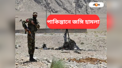 Pakistan Terrorist Attack: জঙ্গি হামলায় ফের রক্তাক্ত পাকিস্তান, বায়ু সেনা ঘাঁটিতে জিহাদিরা! দেখুন ভিডিয়ো