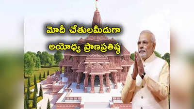 PM Modi: ప్రధాని మోదీ చేతుల మీదుగా అయోధ్య ప్రాణప్రతిష్ఠ.. జనవరి 22 న కార్యక్రమం 