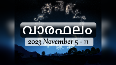 സമ്പൂർണ വാരഫലം (2023, നവംബർ 5 മുതൽ 11 വരെ)