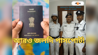 Kolkata Police Passport : কলকাতা পুলিশের ম্যাজিক! পাসপোর্ট পেতে দীর্ঘ অপেক্ষার দিন শেষ
