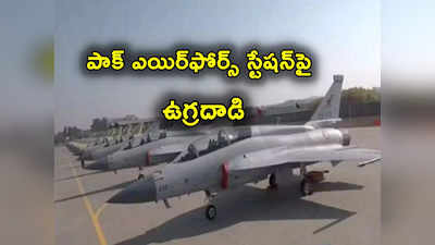 Pakistan: పాకిస్థాన్ ఎయిర్ ‌బేస్‌పై ఉగ్రదాడి.. ముగ్గురు టెర్రరిస్టులు హతం 