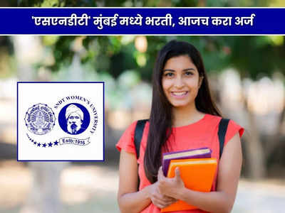 SNDT Womens University Bharti 2023: मुंबई एसएनडीटी विद्यापीठात या पदांसाठी भरती; जाणून घ्या सर्व तपशील