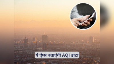 दिल्ली एयर पॉल्यूशन: AQI डाटा ट्रैक करने के लिए आज ही डाउनलोड करें ये ऐप्स, मौसम का हाल भी चलेगा पता