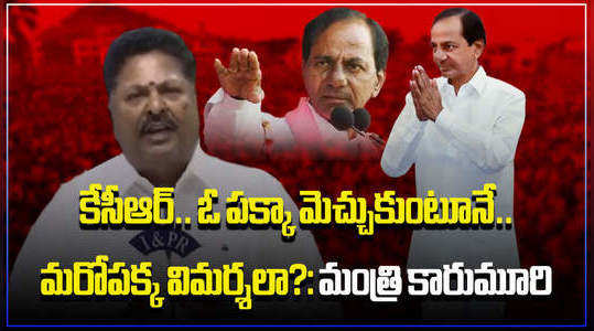 ycp minister karumuri nageswara rao counter to telangana cm kcr over his comments on ap