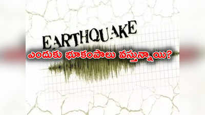 Earthquake: ఢిల్లీ సహా ఉత్తర భారతంలో తరచూ భూకంపాలు ఎందుకు సంభవిస్తున్నాయి.. కారణమేంటి? 