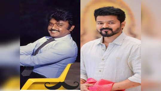 Thalapathy vijay: விஜய்க்கும் விஜயகாந்திற்கும் இருக்கும் ஒரு ஒற்றுமை..கேப்டனை பின்தொடரும் தளபதி..!