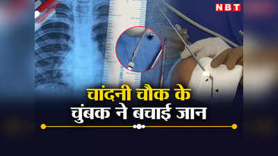 दिल्ली AIIMS में जुगाड़ सर्जरी: बच्चे के फेफड़े में फंसी सिलाई मशीन की सुई,  डॉक्टरों ने चुंबक से खींच ली