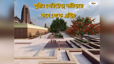 Puri Heritage Corridor Project : জগন্নাথ ভক্তদের জন্য সুখবর! পুরীর মন্দিরের হেরিটেজ করিডর উদ্বোধনের দিন ঘোষণা