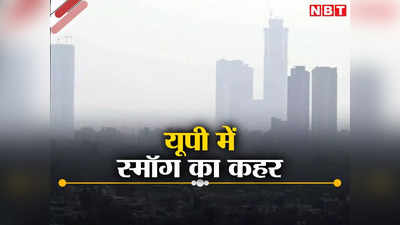 AQI in UP: हवा तेज हुई तो नोएडा- गाजियाबाद में कम हो सकता है प्रदूषण का स्तर, यूपी के अन्य शहरों का हाल जानिए