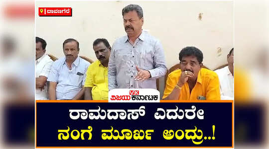 ರಾಮದಾಸ್‌ ಎದುರೇ ನಂಗೆ ಮೂರ್ಖ ಅಂದ್ರು ; ಜಿಎಂ ಸಿದ್ದೇಶ್ವರ್‌ ವಿರುದ್ಧ ರೇಣುಕಾಚಾರ್ಯ ಕಿಡಿ