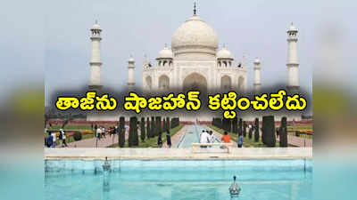 Taj Mahal: తాజ్‌మహల్‌ను షాజహాన్‌ కట్టలేదు.. చరిత్ర పుస్తకాల్లో మార్చాలని ఢిల్లీ హైకోర్టులో వ్యాజ్యం