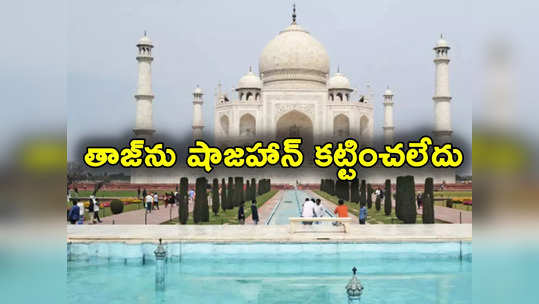 Taj Mahal: తాజ్‌మహల్‌ను షాజహాన్‌ కట్టలేదు.. చరిత్ర పుస్తకాల్లో మార్చాలని ఢిల్లీ హైకోర్టులో వ్యాజ్యం 