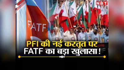 भारत में QR कोड और मस्जिदों से पैसा इकट्ठा कर रहा PFI, खरीदा हथियार, FATF का बड़ा खुलासा