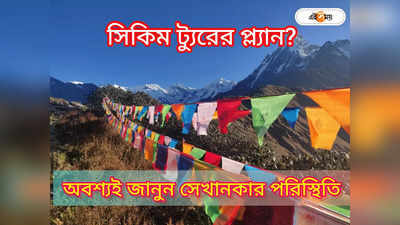 Sikkim Tour : ভূমিকম্পের প্রভাবে ফের একবার সিকিম যাওয়ায় বাধা, বাতিল করতে হবে না তো প্ল্যান?