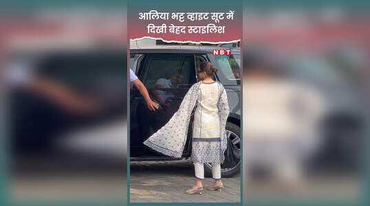 Alia Bhatt के व्हाइट सूट और ब्लैक चश्मे ने मुंबई एयरपोर्ट पर खींचा सबका ध्यान, देखें वीडियो