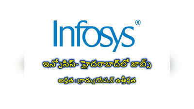 Infosys - Hyderabad : ఇన్ఫోసిస్‌- హైదరాబాద్‌లో జాబ్స్‌.. ఏదైనా డిగ్రీ పాసై ఉంటే చాలు.. అప్లయ్‌ చేయడానికి లింక్‌ ఇదే