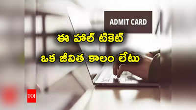 admit card: ఈ హాల్ టికెట్ ఒక జీవిత కాలం లేటు.. దరఖాస్తు చేసిన 7 ఏళ్లకు వచ్చిన అడ్మిట్ కార్డు