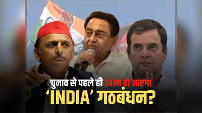 लोकसभा चुनाव से पहले ही यूपी में खत्म हो जाएगा INDIA? कांग्रेस पर अखिलेश के तीखे तेवर से बढ़ी आशंका