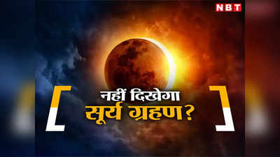 साल 2024 में सूर्य ग्रहण दिखेगा या नहीं? फंसा पेंच, जानें क्या है अल नीनो कनेक्शन