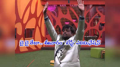 Bigg Boss 7 Telugu Elimination: టేస్టీ తేజా ఎలిమినేషన్.. శోభా ఖాతాలో మరొక బకరా.. తెనాలికి టికెట్ రెడీ 