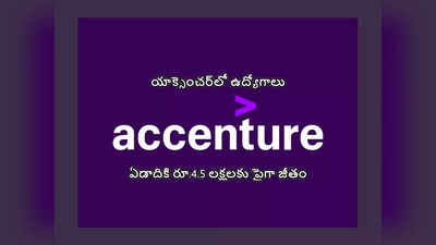 Accenture - IT Jobs : యాక్సెంచర్‌లో ఉద్యోగాలు.. బెంగళూరు, హైదరాబాద్‌, చెన్నై జాబ్‌ లొకేషన్‌.. ఏడాదికి రూ.4.5 లక్షలకు పైగా జీతం