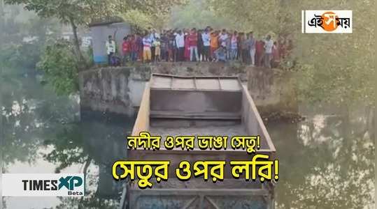 dinhata news setu collapsed over nilkamal river local people reactions watch the video
