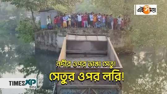 dinhata news setu collapsed over nilkamal river local people reactions watch the video