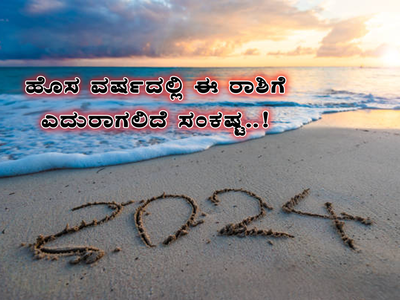 Horoscope 2024: ಹೊಸ ವರ್ಷದಲ್ಲಿ ಈ ರಾಶಿಯವರಿಗೆ ಕಾದಿದೆ ಆಪತ್ತು..! ಹುಷಾರ್..