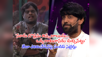 Teja Elimination: అందర్నీ ఎలిమినేట్ చేశావ్.. చివరికి నువ్వే పోయావ్.. తేజా ఎలిమినేషన్‌పై సందీప్ మాస్టర్ రియాక్షన్