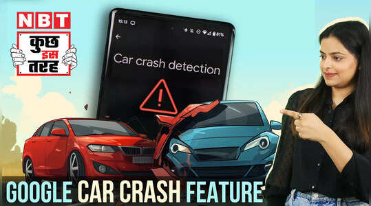 India में लॉन्च Google का Car Crash Detection, ऐसे बचाएगा लोगों की जान!, देखें वीडियो