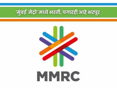 MMRCL Recruitment 2023: ‘मुंबई मेट्रो रेल कॉर्पोरेशन’ मध्ये विविध पदांची भरती, आजच अर्ज करा
