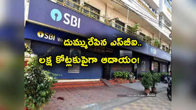 SBI Results: ఎస్‌బీఐకి 3 నెలల్లోనే రూ. 14 వేల కోట్ల లాభం.. వడ్డీతోనే ఎన్ని వేల కోట్లు వచ్చాయో తెలుసా?