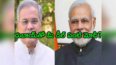 మహాదేవ్ బెట్టింగ్ యాప్: ప్రధాని వ్యాఖ్యలకు.. సీఎం భూపేశ్ బఘేల్ కౌంటర్