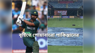 New Zealand vs Pakistan: বৃষ্টিতে ভেস্তে যেতে পারে ম্যাচ, আনন্দে আত্মহারা বাবররা